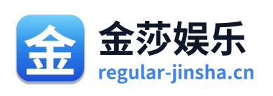 金莎娱乐